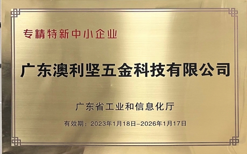 小笛视频APP下载安装公司荣获广东省工业和信息化厅认定的专精特新中小小笛视频APP下载免费版